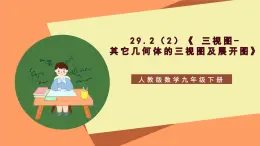 29.2（2）《 三视图-其它几何体的三视图及展开图》课件-人教版数学九年级下册