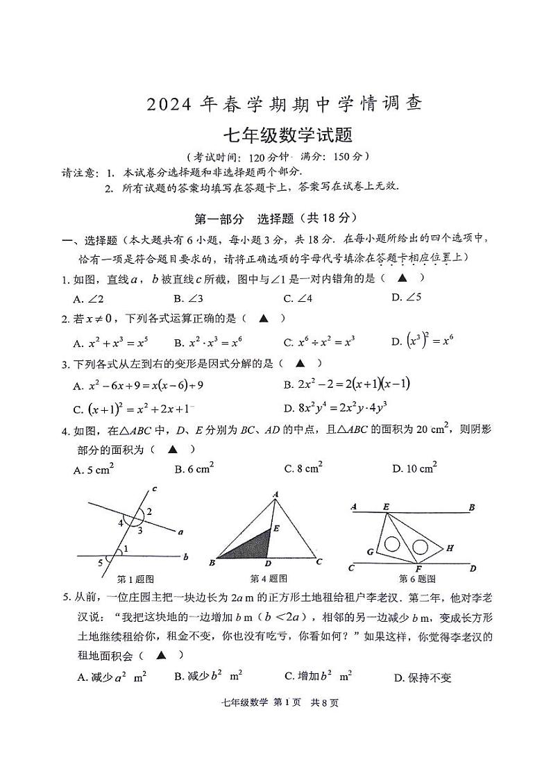 江苏省泰州市姜堰区2023-2024学年七年级下学期期中考试数学试卷第1页