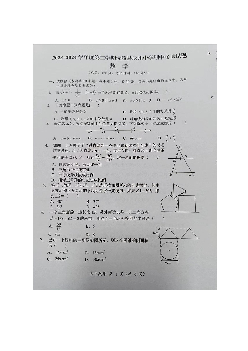 湖南省怀化市2023-2024学年九年级下学期4月期中考试数学试题第1页
