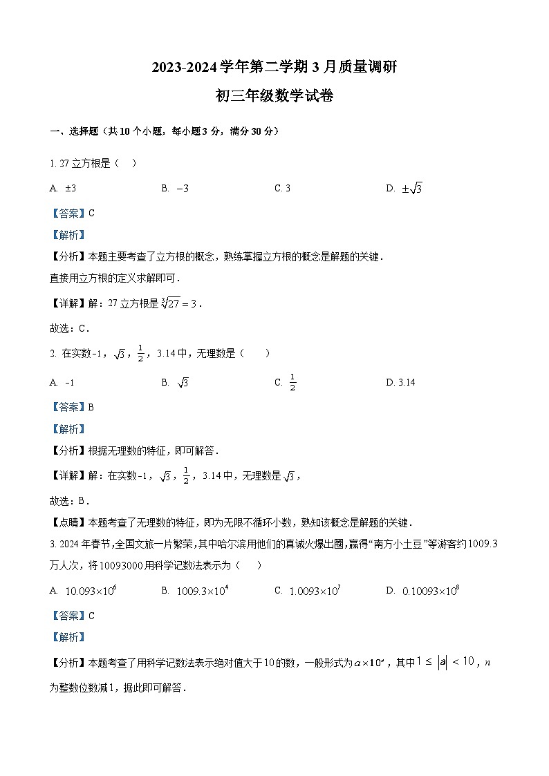 2024年广东省中山市中考一模联考数学试题(原卷版+解析版)01