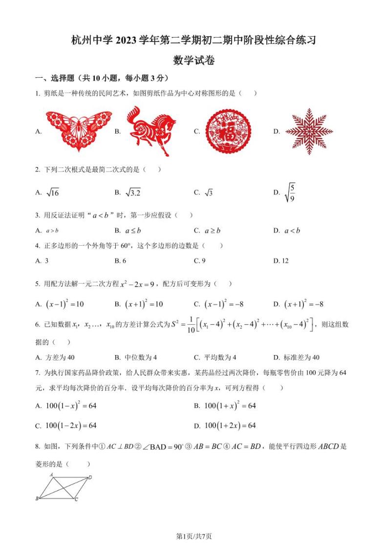 浙江省杭州中学2024年八年级下学期期中数学试题01