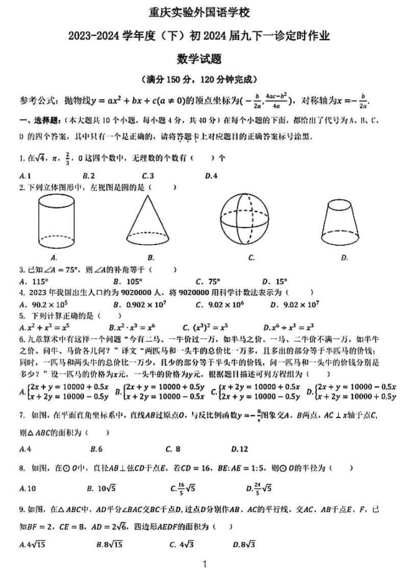 重庆实验外国语学校2024年九下数学第一次中考模拟试卷01
