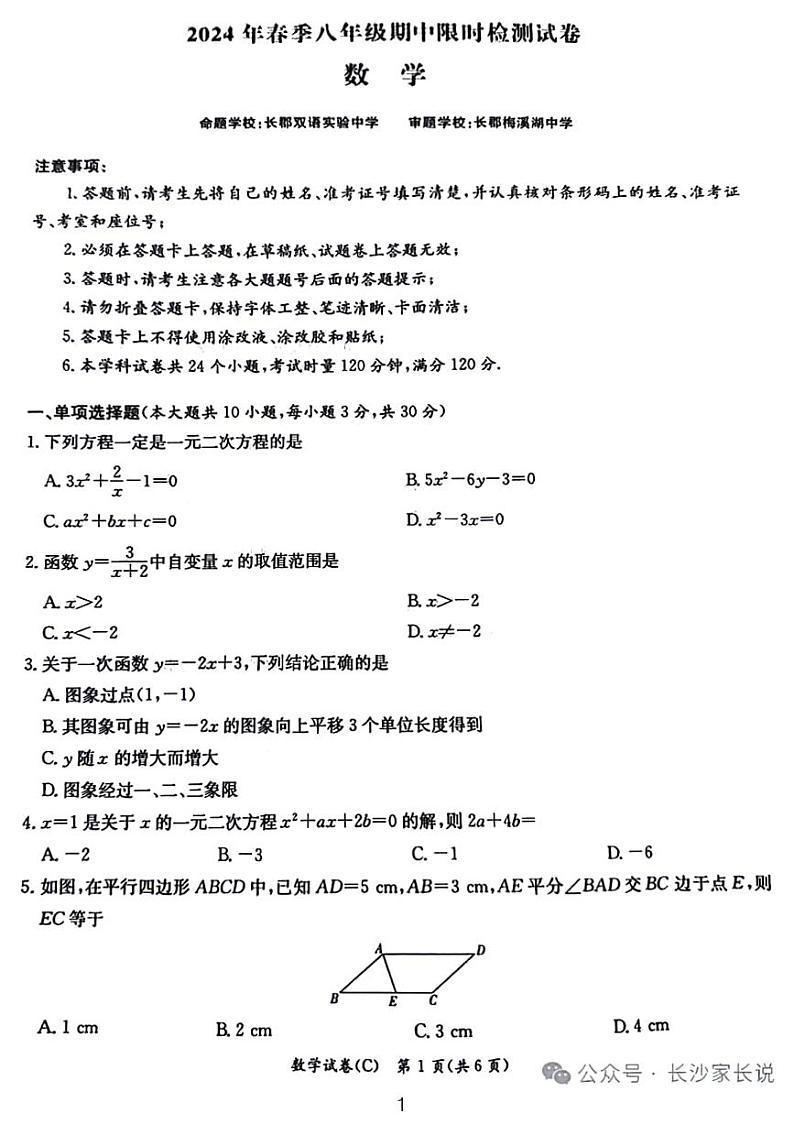 蜜蜂试卷-2024长郡集团八年级期中考试数学试卷第1页