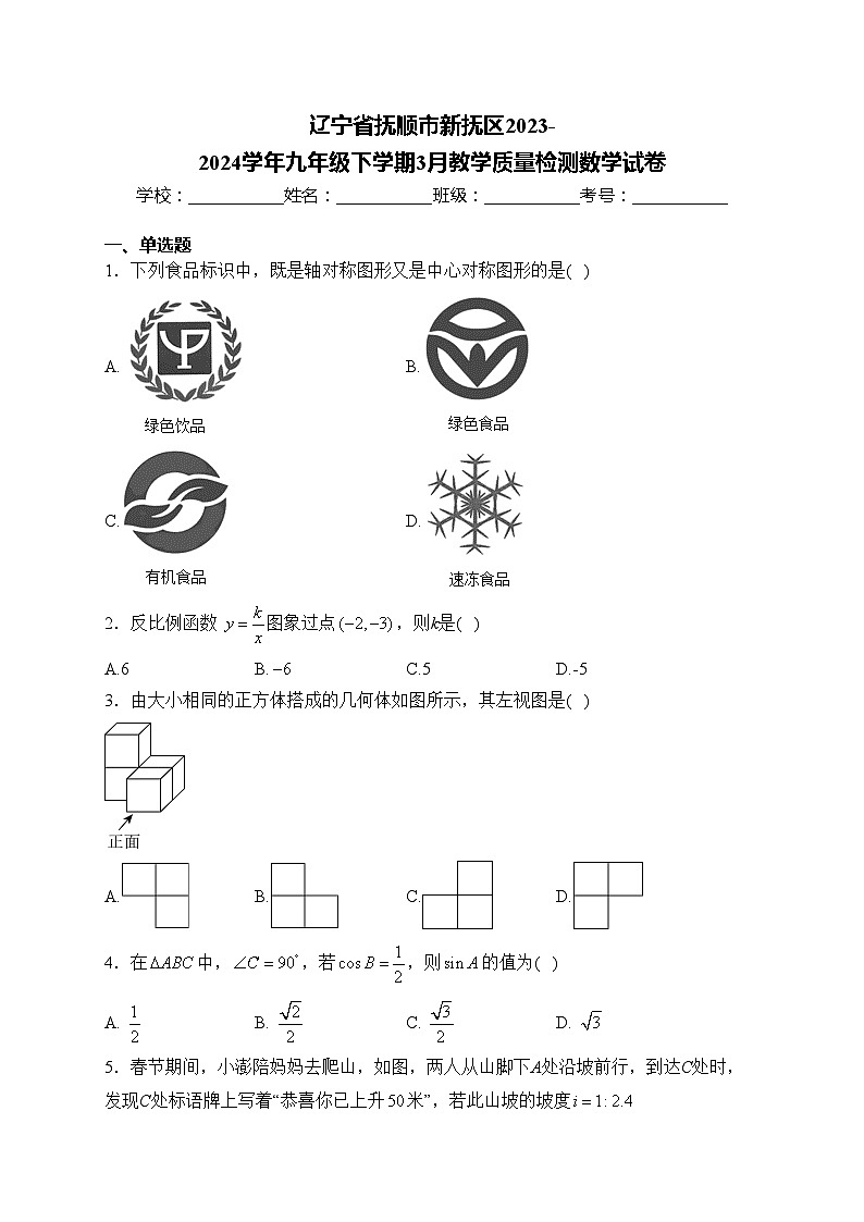 辽宁省抚顺市新抚区2023-2024学年九年级下学期3月教学质量检测数学试卷(含答案)01