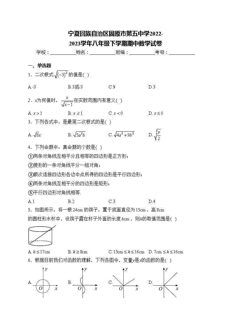 宁夏回族自治区固原市第五中学2022-2023学年八年级下学期期中数学试卷(含答案)第1页