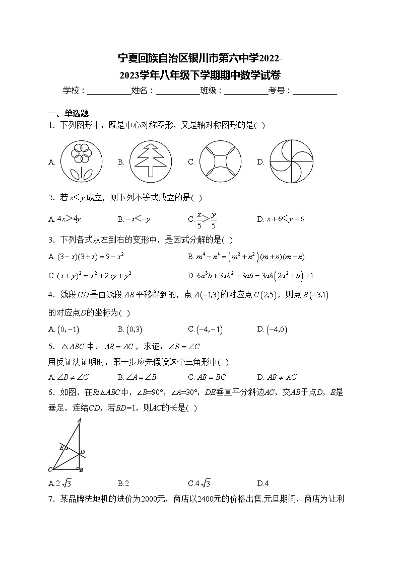 宁夏回族自治区银川市第六中学2022-2023学年八年级下学期期中数学试卷(含答案)第1页