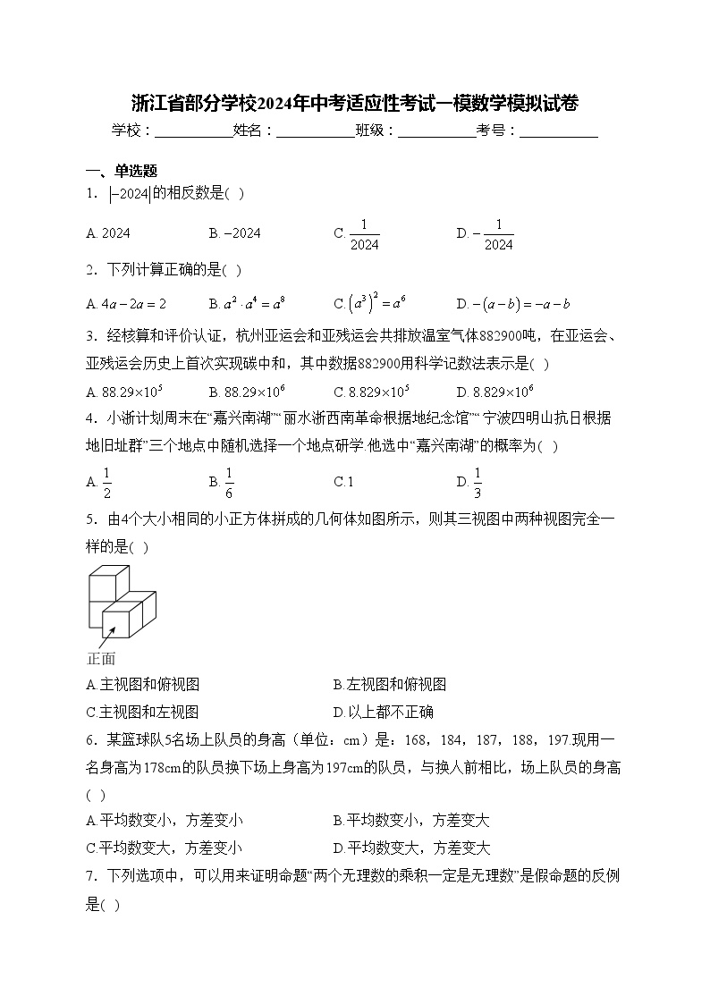 浙江省部分学校2024年中考适应性考试一模数学模拟试卷(含答案)