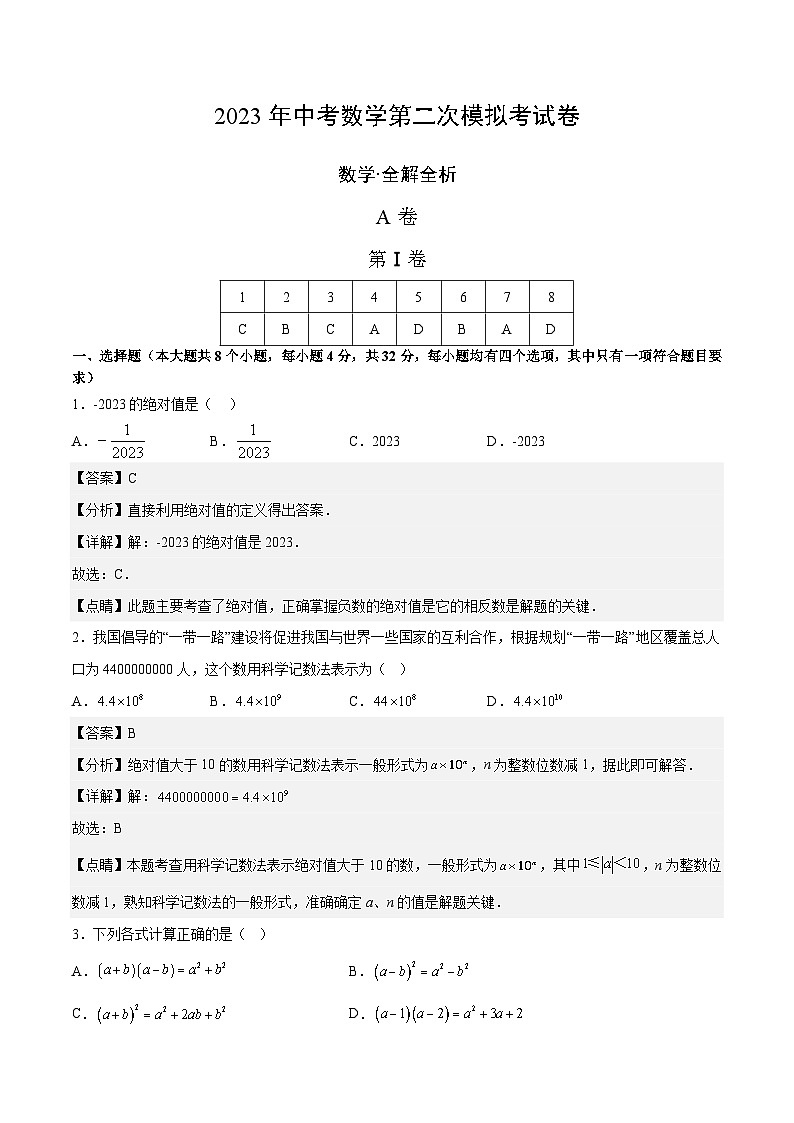 數(shù)學(xué)（四川成都卷）2023年中考第二次模擬考試卷（解析版）第1頁(yè)