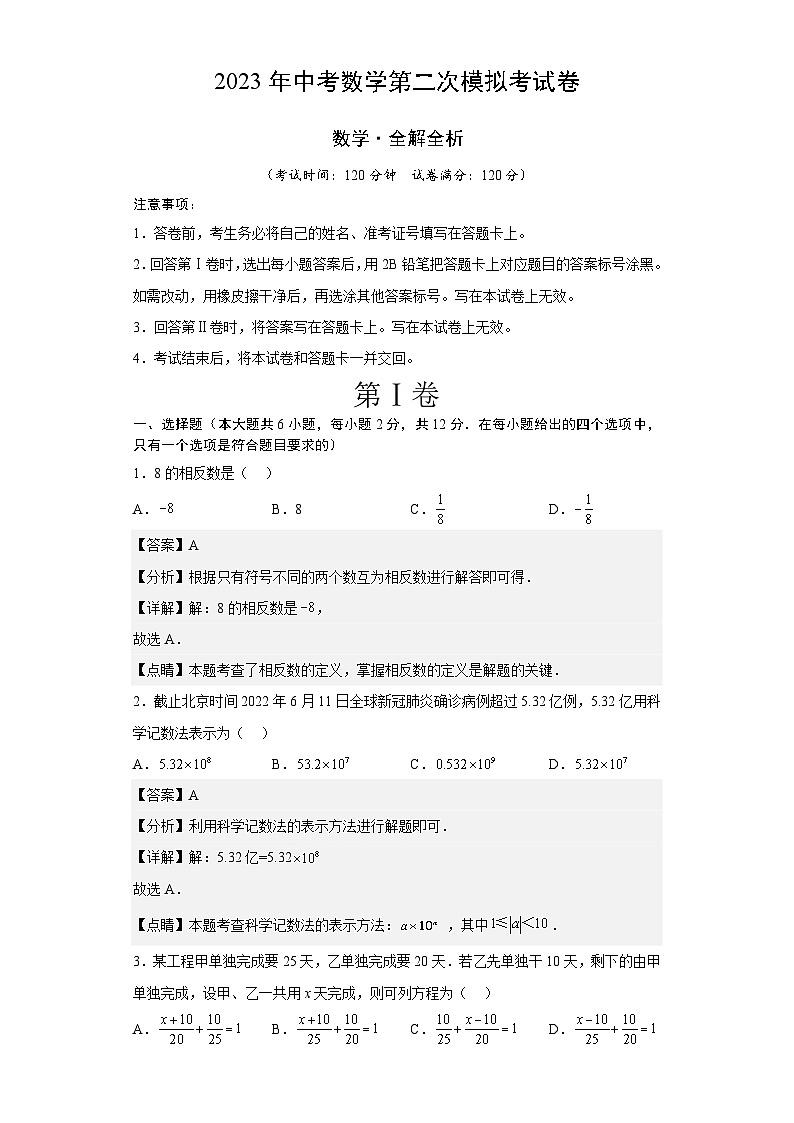 数学(江苏南京卷)2023年中考第二次模拟考试卷(解析版)01