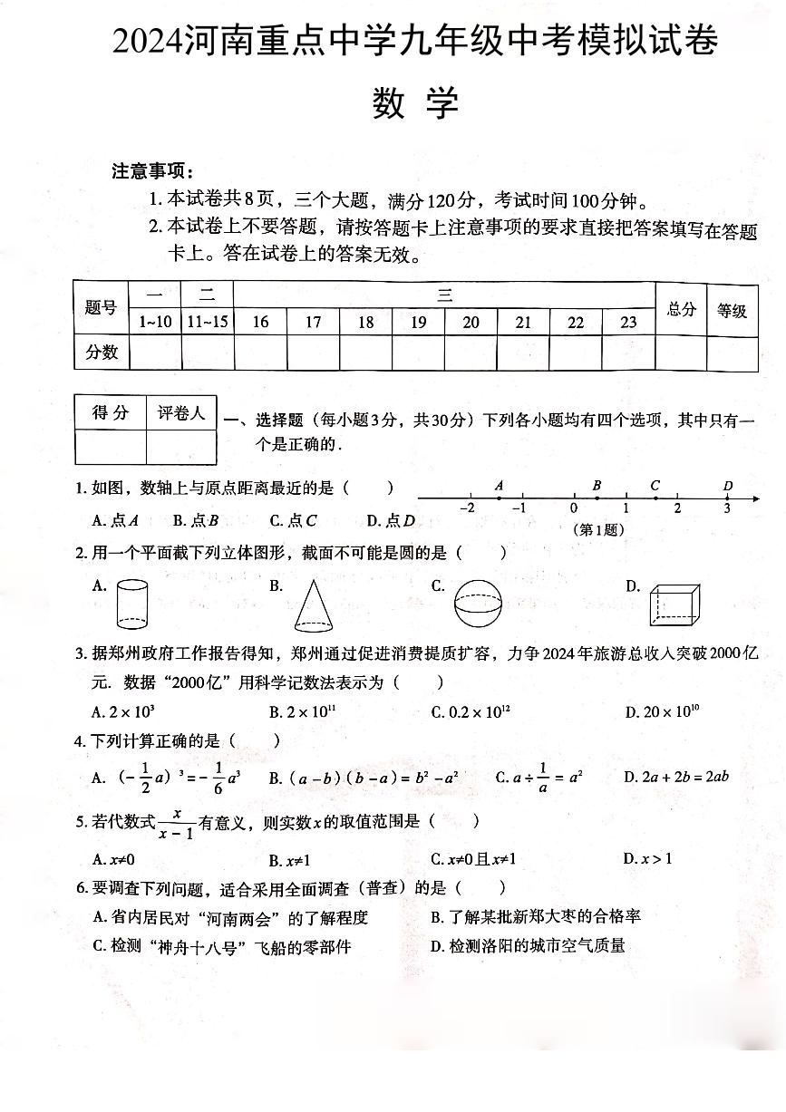 2024年河南省新乡市辉县市胡桥乡中心学校、吴村镇第二中学中考模拟预测数学试题