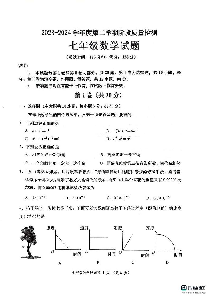 山东省青岛市城阳区实验中学2023-2024学年七年级下学期期中考试数学试题01