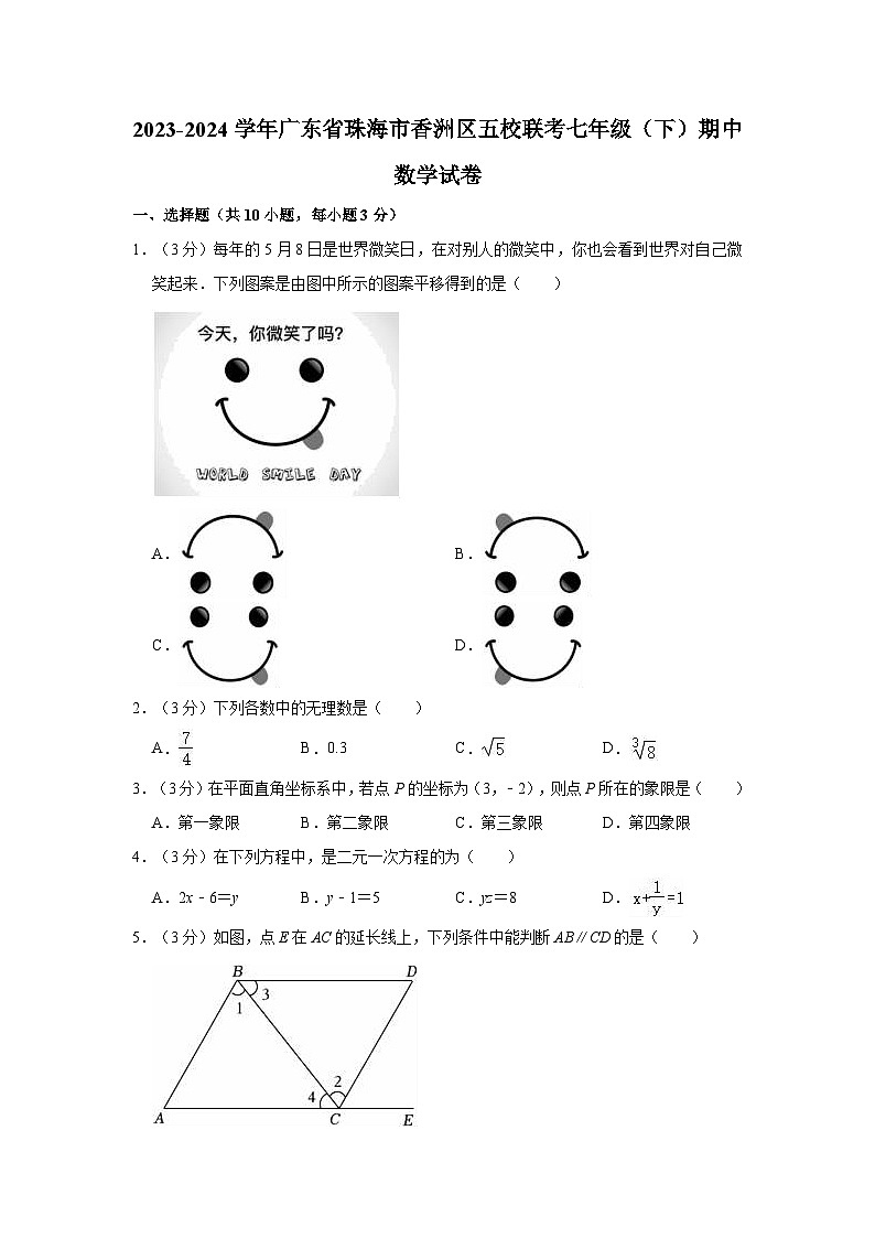 +广东省珠海市香洲区五校联考2023-2024学年七年级下学期期中数学试卷第1页