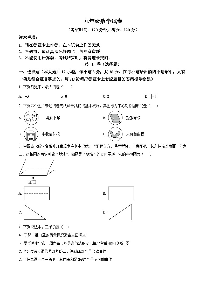 2024年广西南宁地区九年级下学期一模数学试题(原卷版+解析版)01