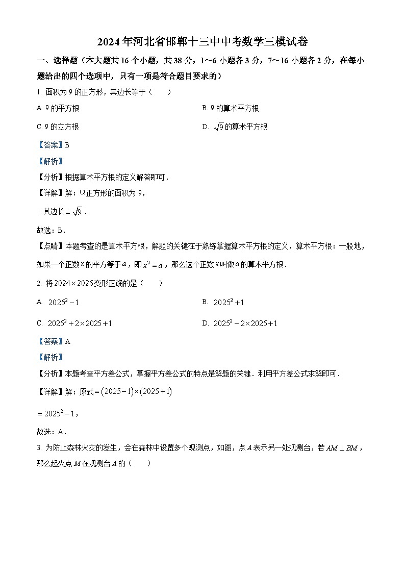 2024年河北省邯郸市第十三中学九年级中考三模数学试题(解析版)第1页