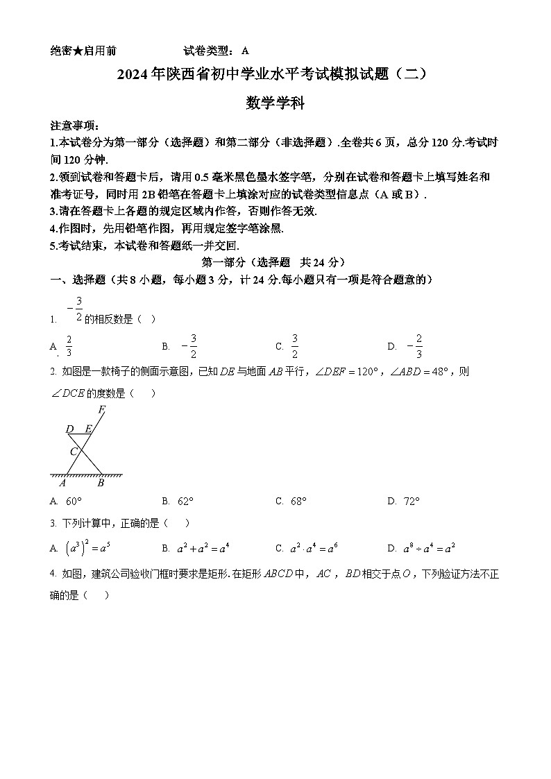 2024年陕西省咸阳市渭城区中考二模数学试题(原卷版)第1页