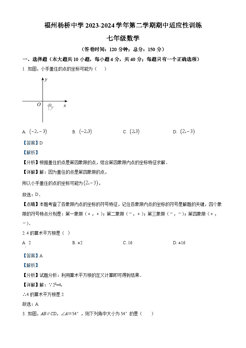 福建省福州杨桥中学2023-2024学年七年级下学期期中数学试题(解析版)第1页