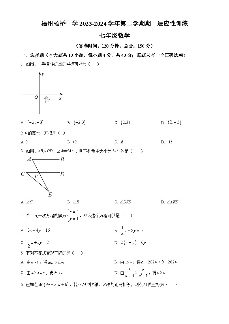 福建省福州杨桥中学2023-2024学年七年级下学期期中数学试题(原卷版)第1页