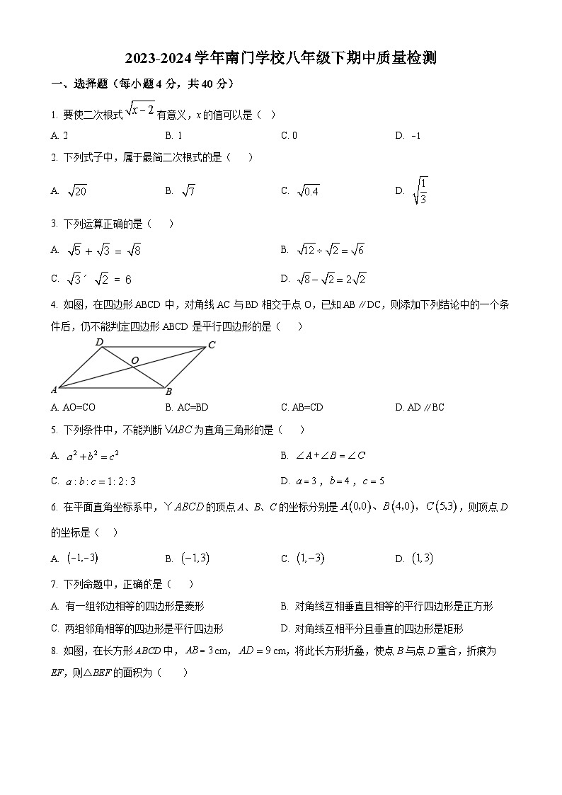 福建省莆田市城厢区南门学校2023-2024学年八年级下学期期中数学试题(原卷版)第1页