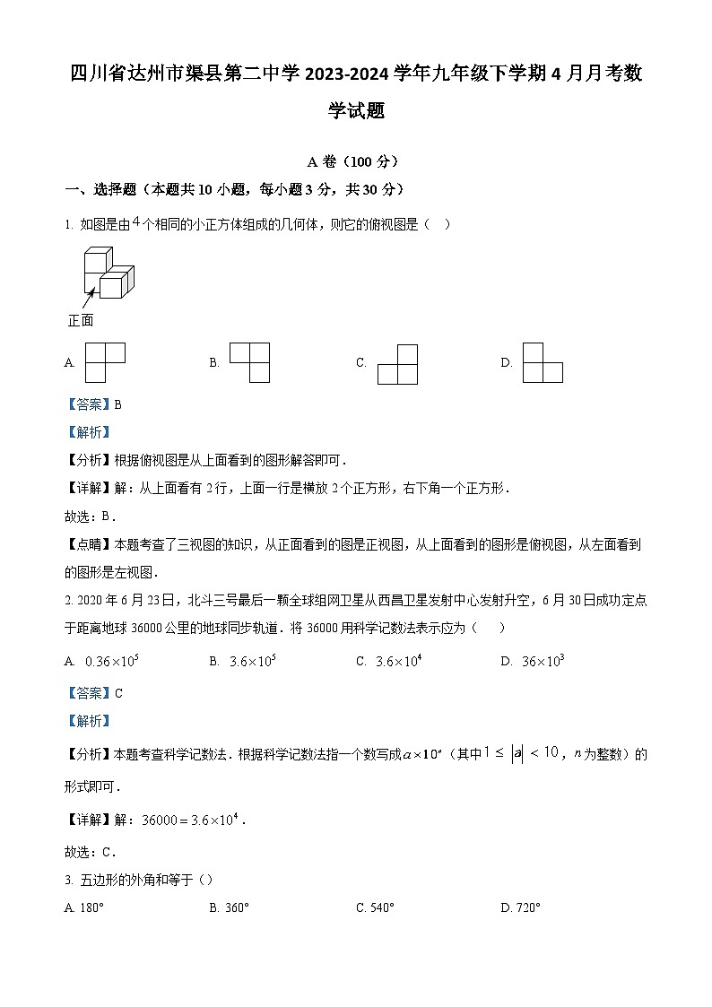 四川省达州市渠县第二中学2023-2024学年九年级下学期4月月考数学试题(解析版)第1页
