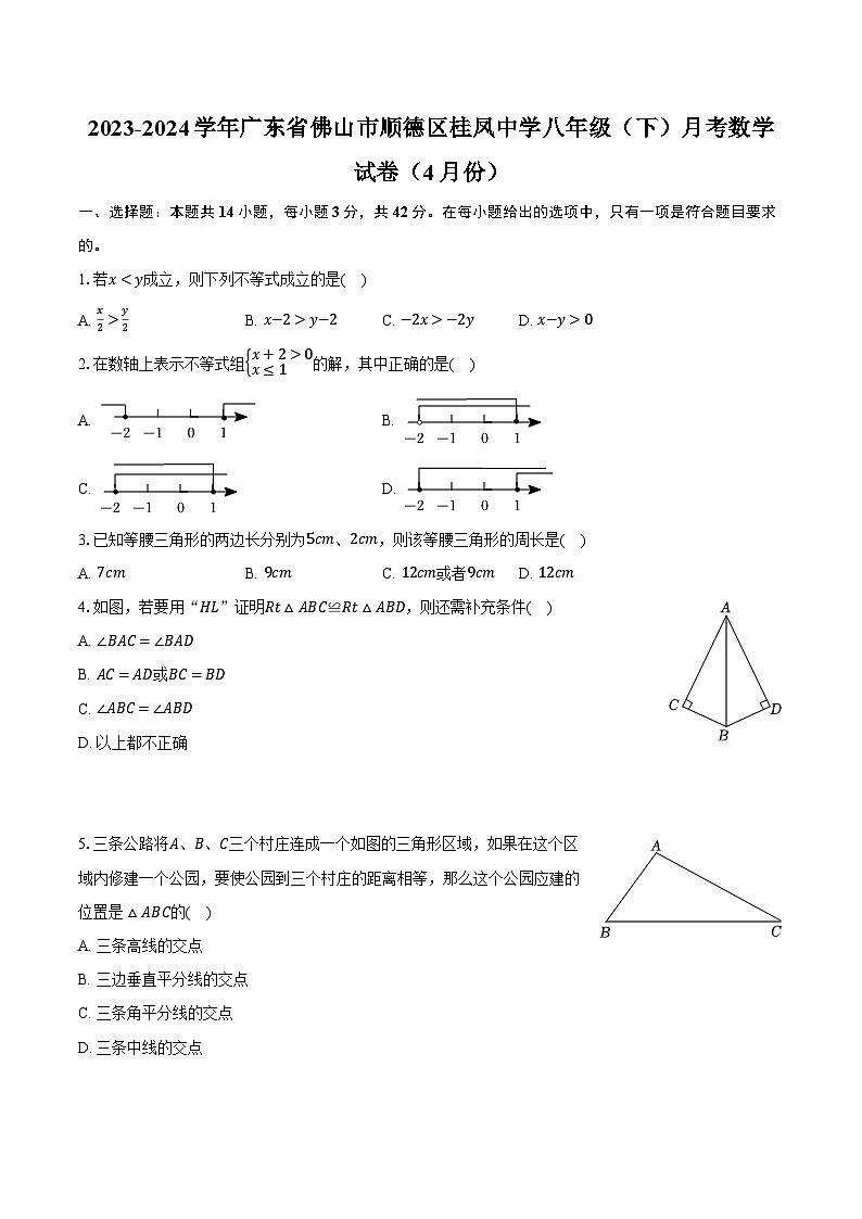 2023-2024学年广东省佛山市顺德区桂凤中学八年级(下)月考数学试卷(4月份)(含解析)01