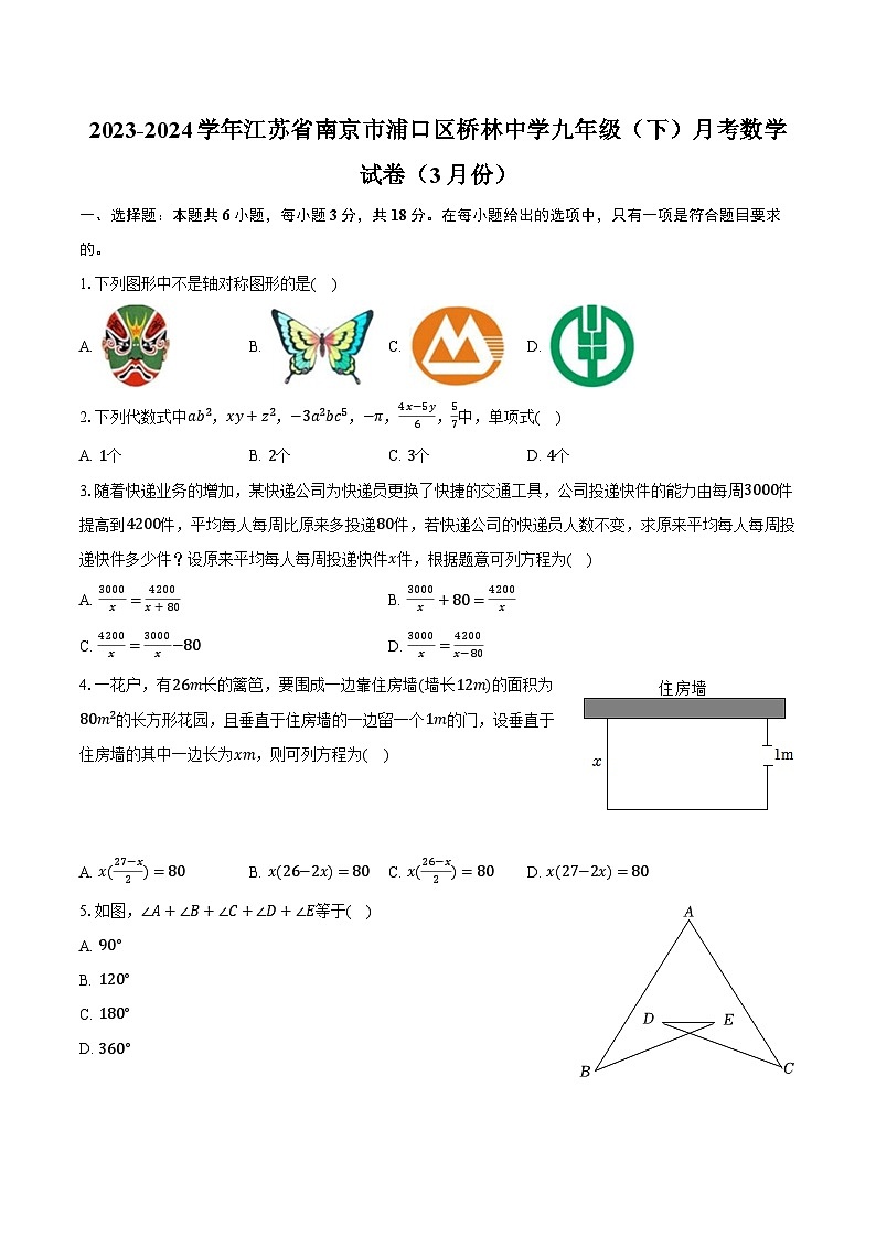 2023-2024学年江苏省南京市浦口区桥林中学九年级(下)月考数学试卷(3月份)(含解析)第1页