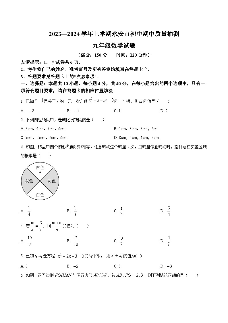 福建省三明市永安市2024届九年级上学期期中质量抽测数学试卷(含答案)第1页