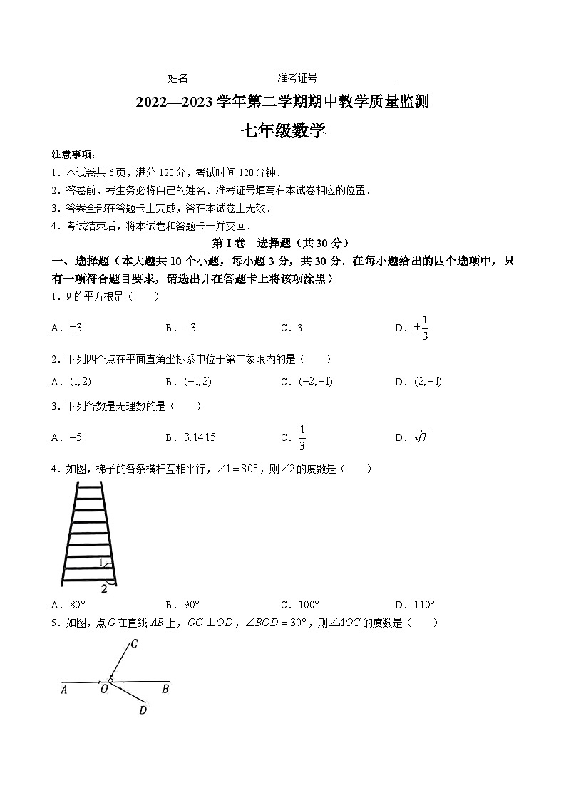山西省大同市2022-2023学年七年级下学期4月期中教学质量监测数学试卷(含部分解析)01