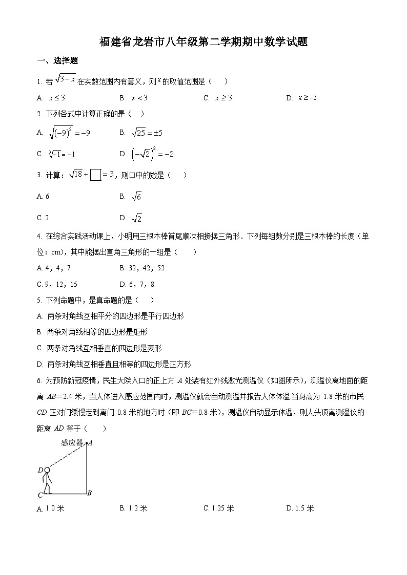 福建省龙岩市2021—2022学年第二学期期中质量检测八年级数学试卷(含答案)第1页