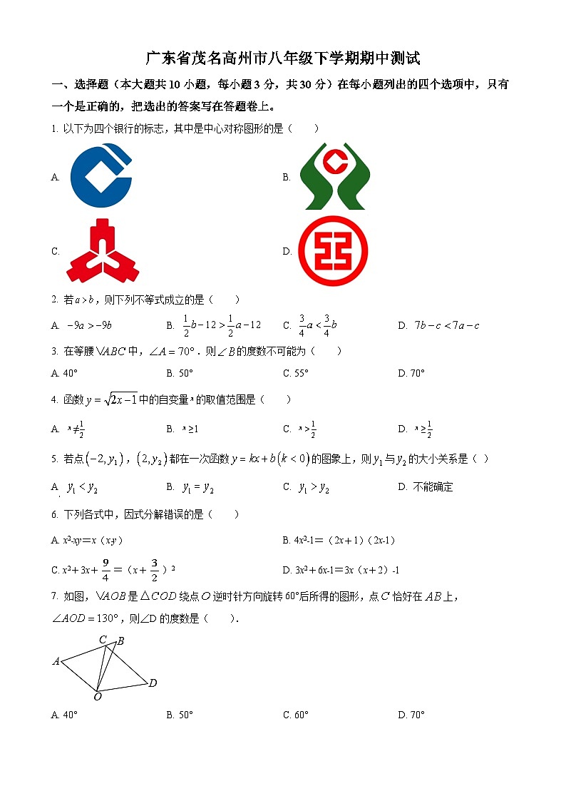 廣東省茂名高州市2021-2022學年八年級下學期期中數(shù)學測試(含答案)第1頁