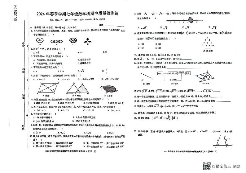 广西防城港市2023-2024学年七年级下学期期中考试数学试题第1页