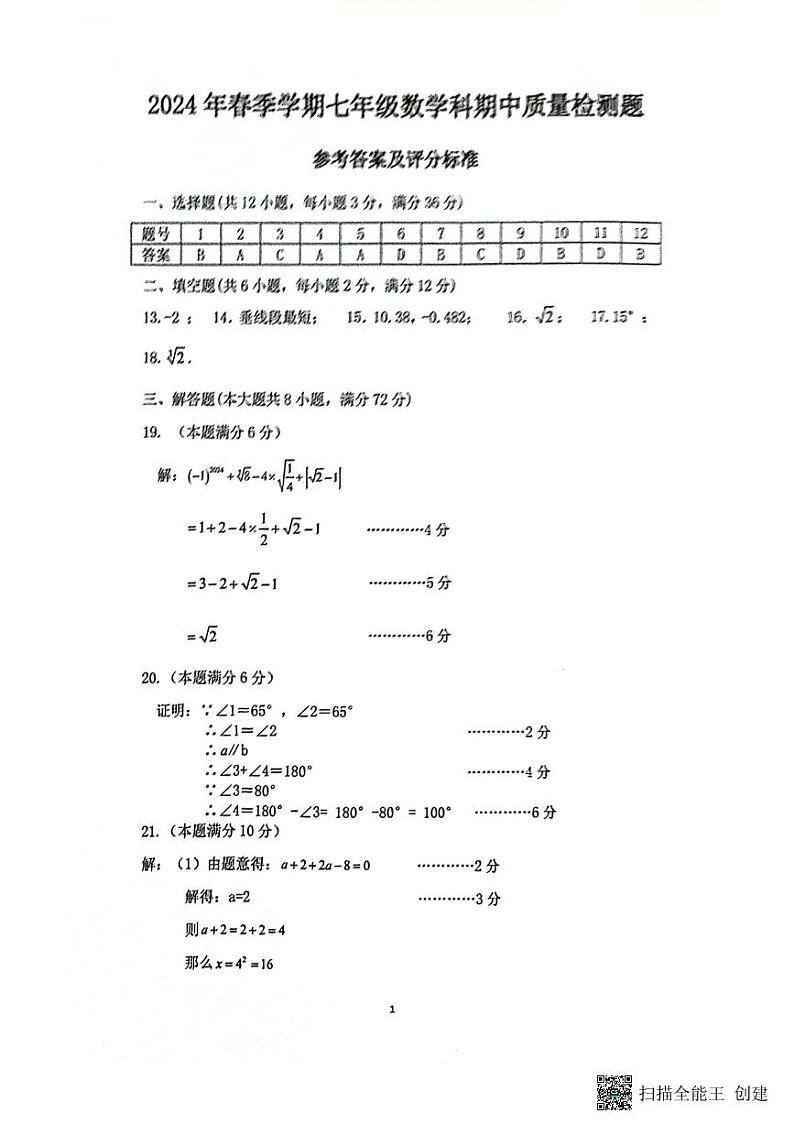 广西防城港市2023-2024学年七年级下学期期中考试数学试题第3页