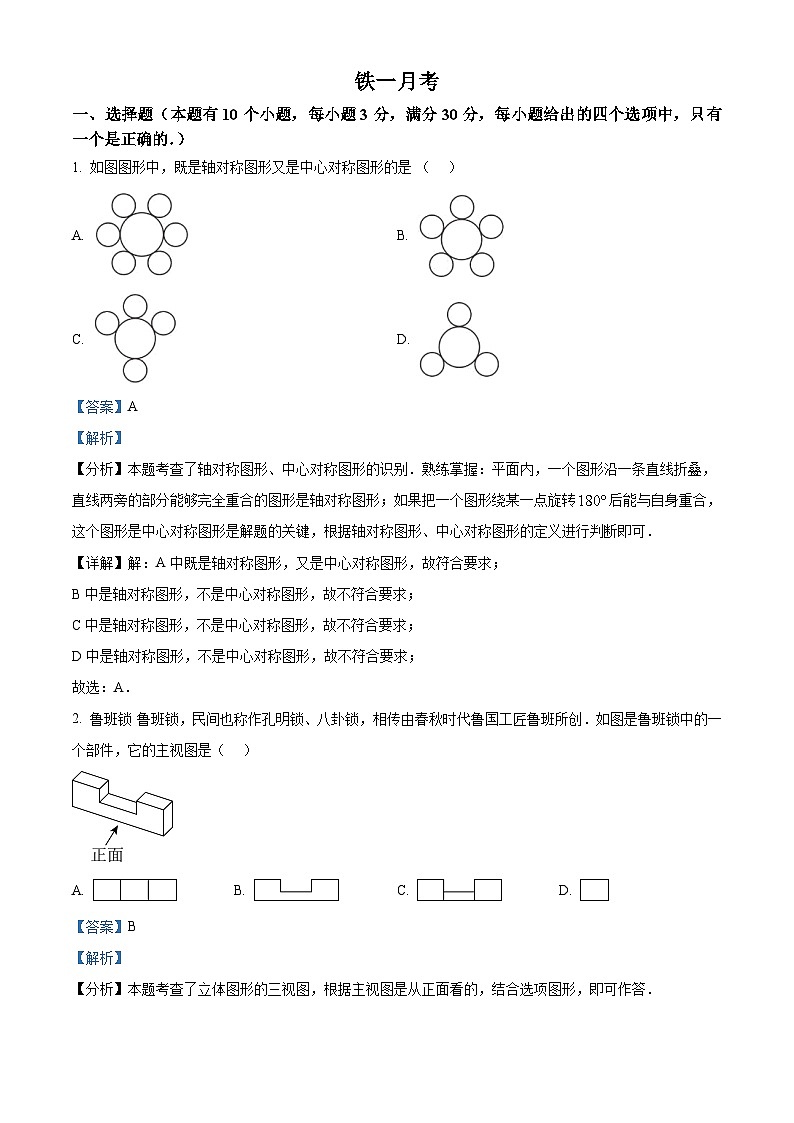 2024年广东省广州市铁一中学中考一模数学试题(解析版)第1页