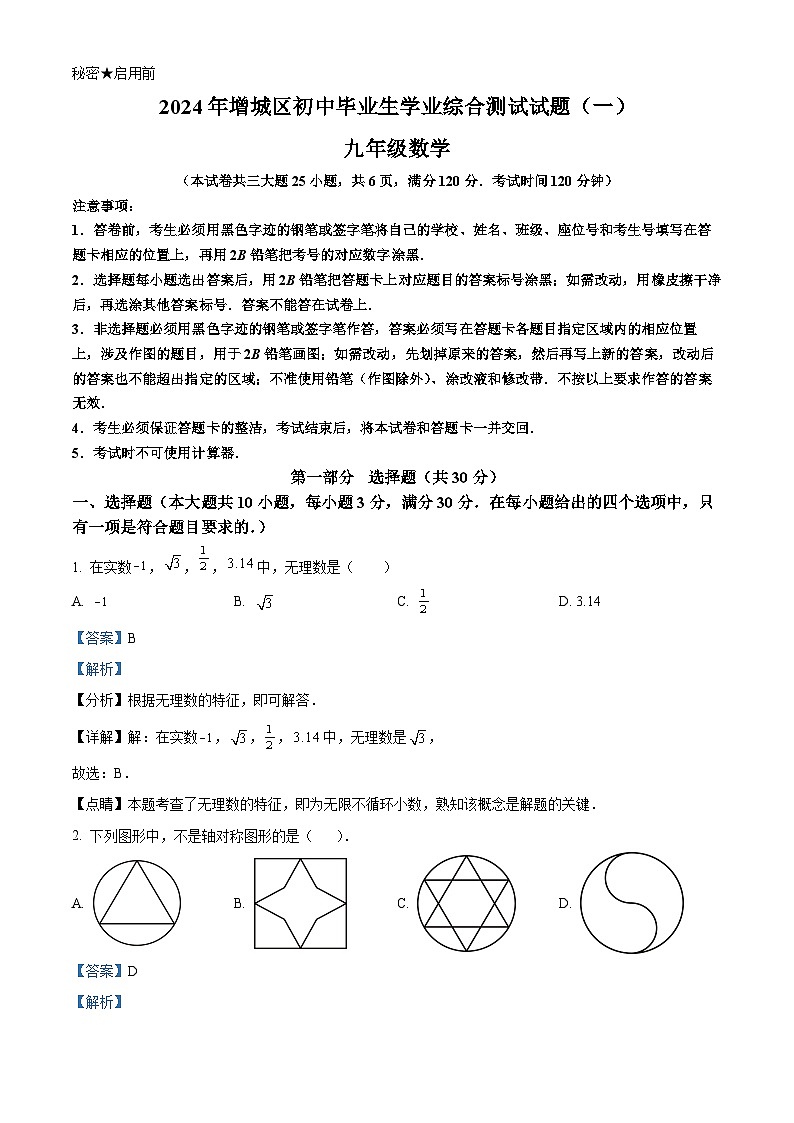2024年广东省广州市增城区中考一模数学试题(解析版)第1页