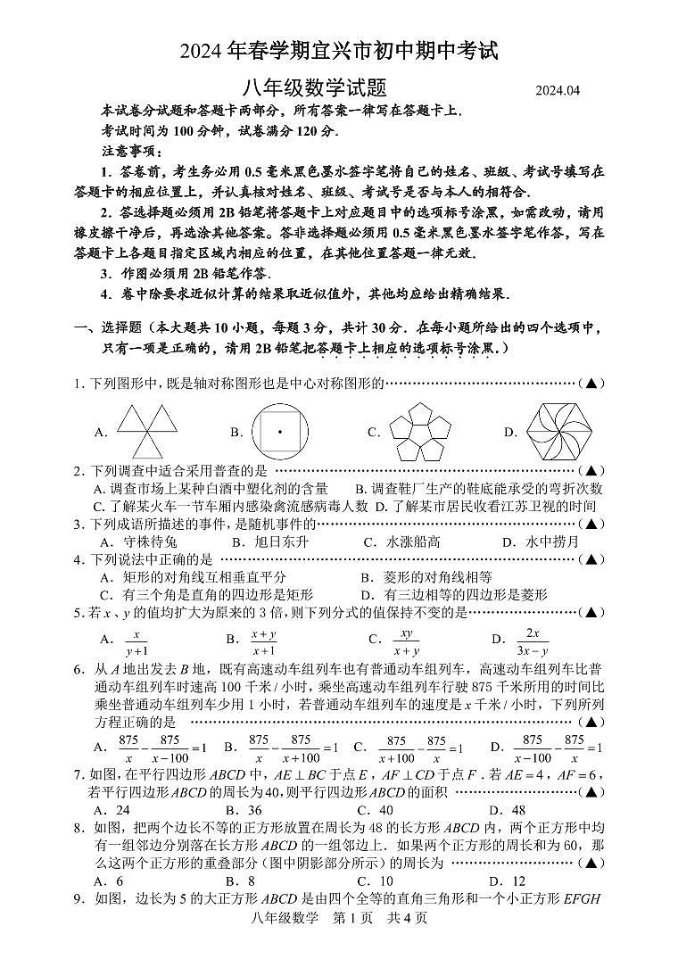 江苏省无锡市宜兴市2023—2024学年八年级下学期期中考试数学试题01