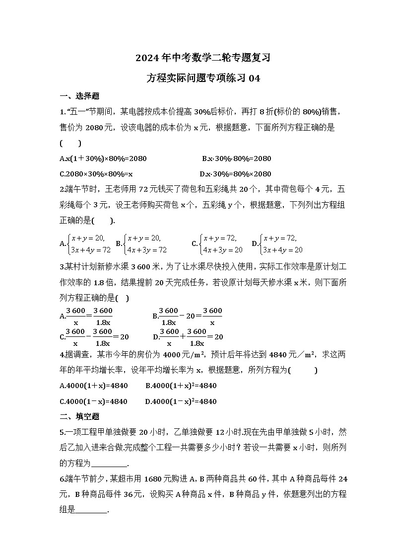 2024年中考数学二轮专题复习 方程实际问题专项练习04(含答案)第1页