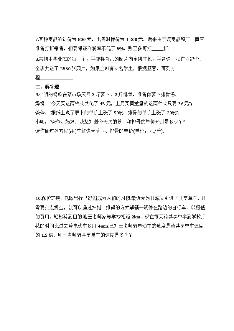 2024年中考数学二轮专题复习 方程实际问题专项练习09(含答案)第2页