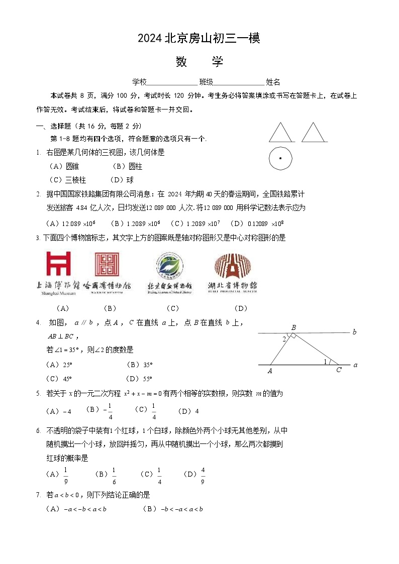 2024北京房山初三一模数学试卷和答案