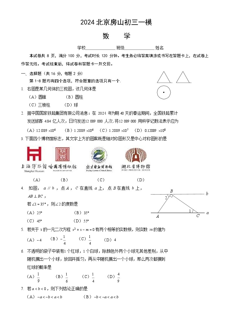 2024北京房山初三一模数学试卷和答案01