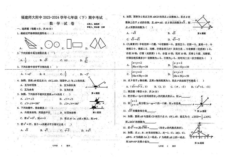 福建师范大学附属中学2023-2024学年下学期七年级期中考数学试卷第1页