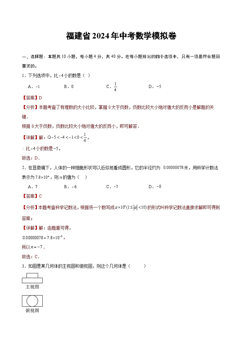 福建省2024年中考數(shù)學模擬卷  解析卷第1頁