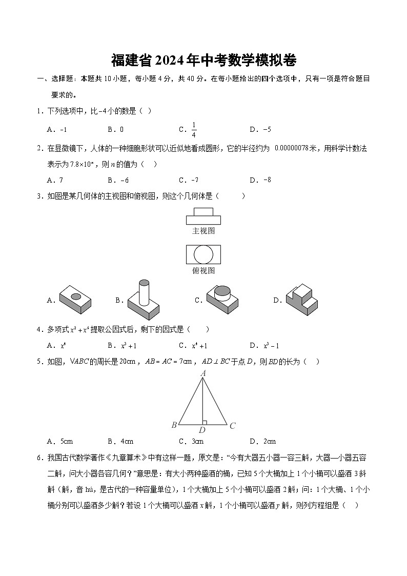 福建省2024年中考數(shù)學模擬卷  原卷第1頁