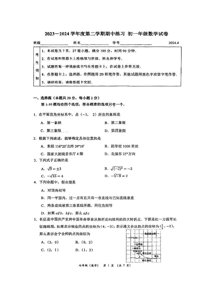 2024北京海淀人教版北京大学附属中学初一(下)期中数学真题试卷+无答案第1页