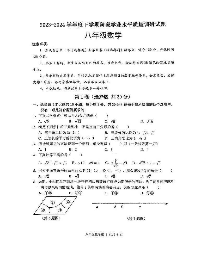 山东省临沂市河东区2023-2024学年八年级下学期4月期中考试数学试题第1页