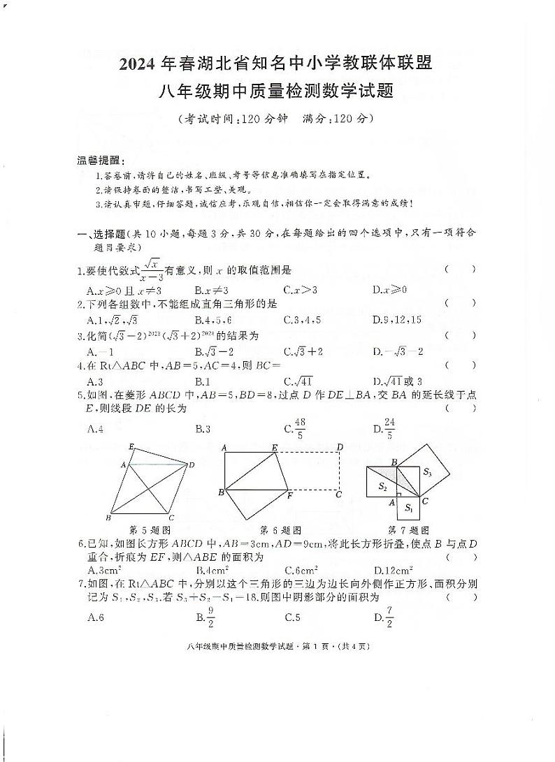2024湖北省知名中小学教联体联盟八年级期中考试数学试卷(附参考答案)01