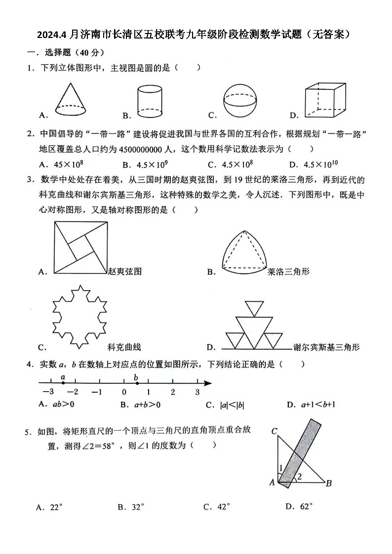 2024.4月济南市长清区五校联考九年级阶段检测数学试题(无答案)第1页
