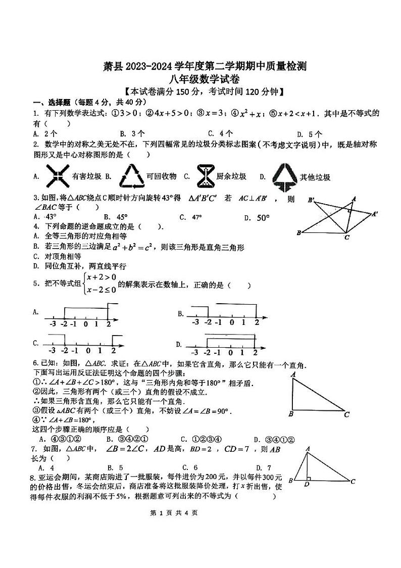 安徽省宿州市萧县2023-2024学年八年级下学期4月期中考试数学试题第1页