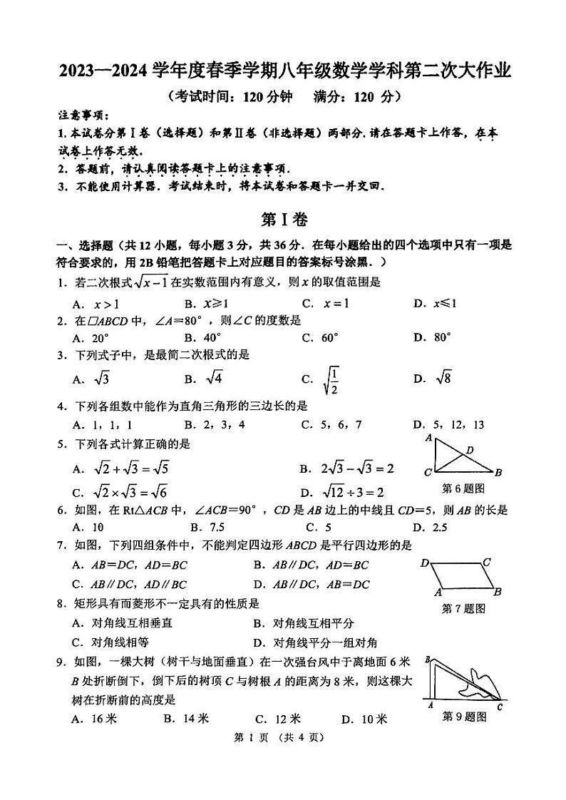 广西南宁市西乡塘区第三十七中学2023-2024学年八年级下学期期中考试数学试题第1页