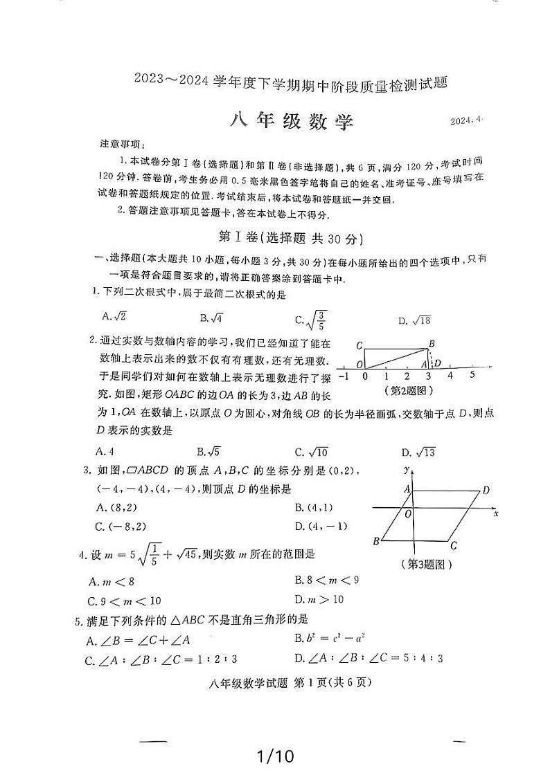 山东省临沂市兰山区2023-2024学年八年级下学期4月期中考试数学试题第1页