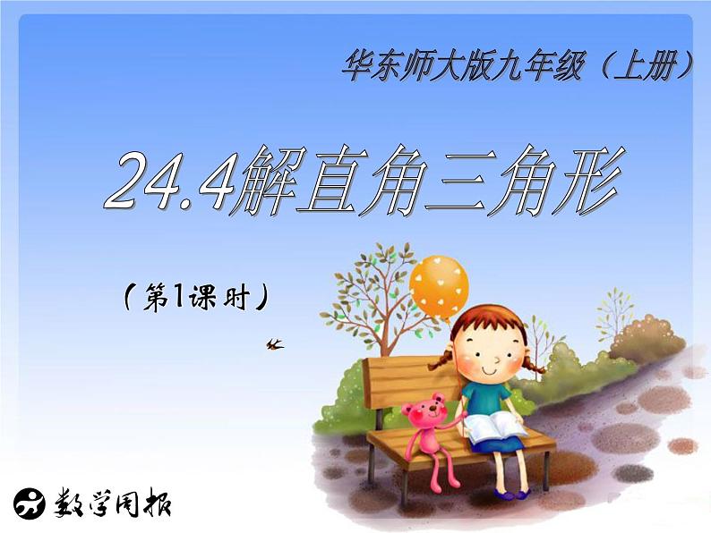 24.4解直角三角形(第1课时)课件PPT第2页
