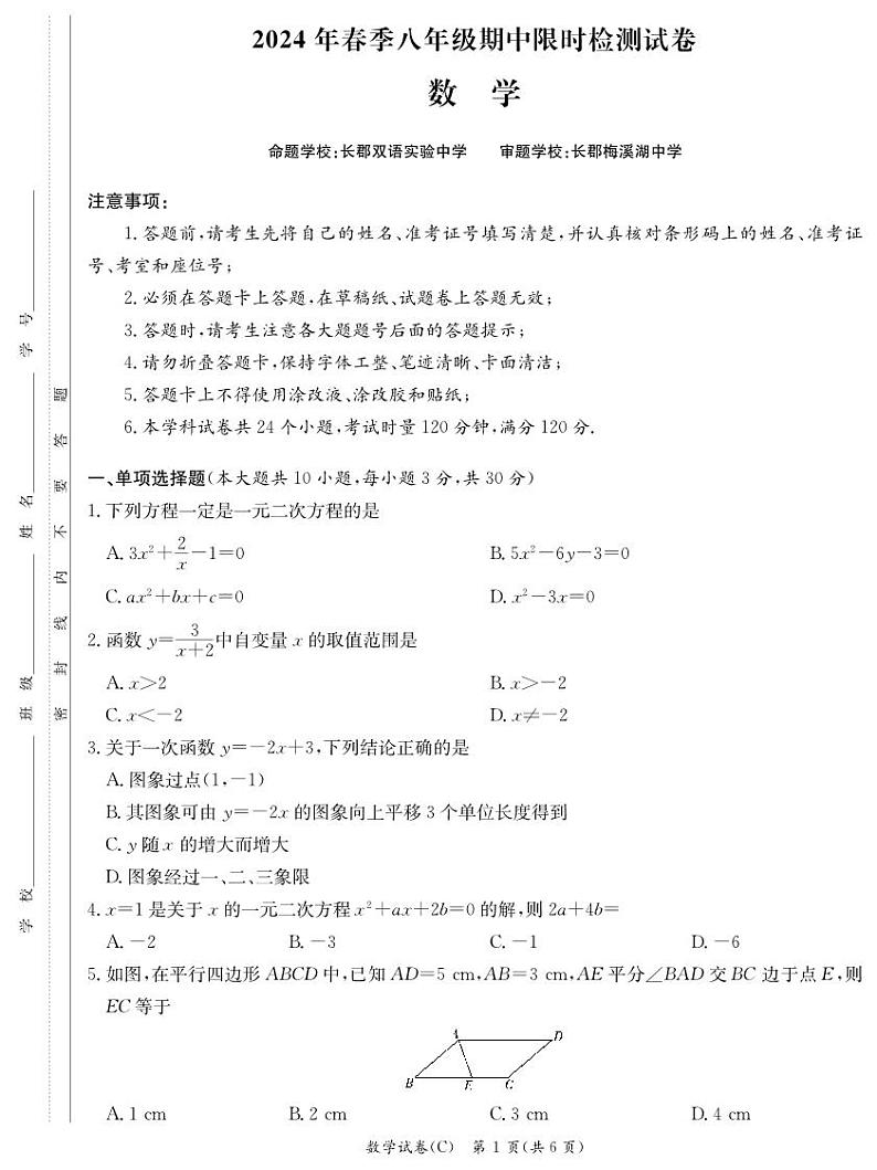 2024-长郡集团八年级期中考试数学试卷第1页